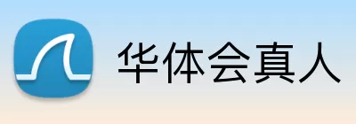 华体会真人 logo